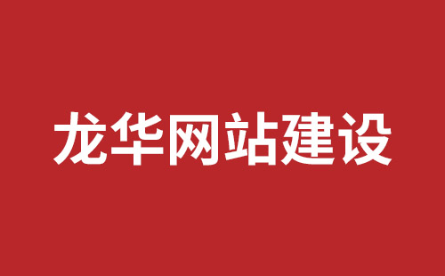 洛阳市网站建设,洛阳市外贸网站制作,洛阳市外贸网站建设,洛阳市网络公司,坪山响应式网站报价